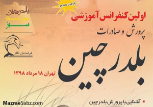 اولین کنفرانس آموزشی پرورش بلدرچین