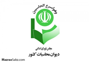 وزیران در دیوان محاسبات